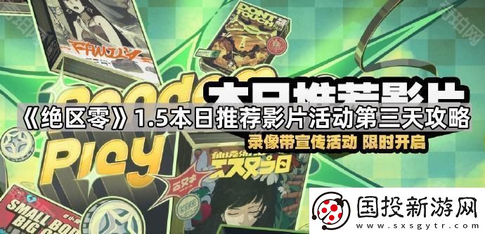 绝区零1.5本日推荐影片活动第三天怎么玩