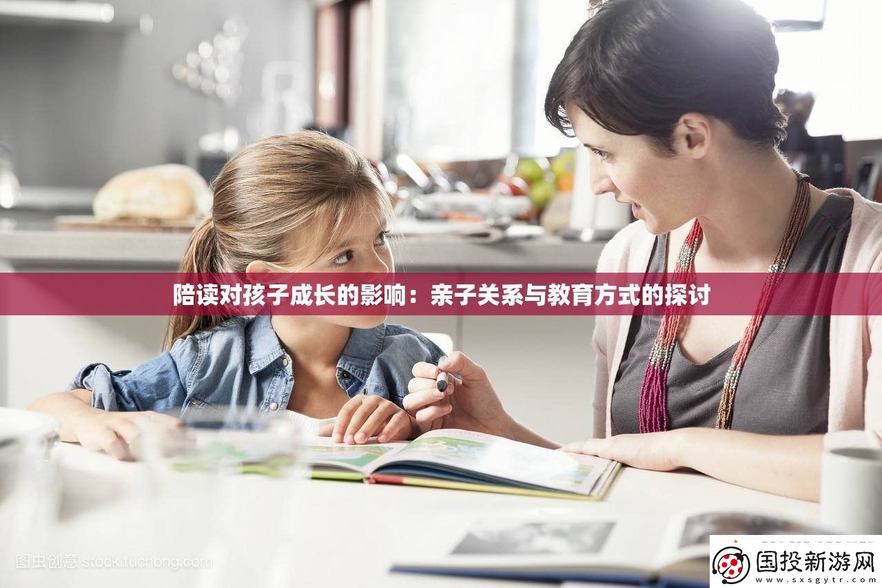 陪读对孩子成长的影响