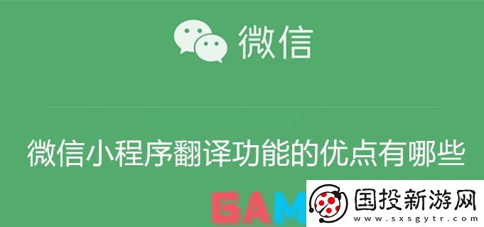 微信小程序翻译功能的优点有哪些