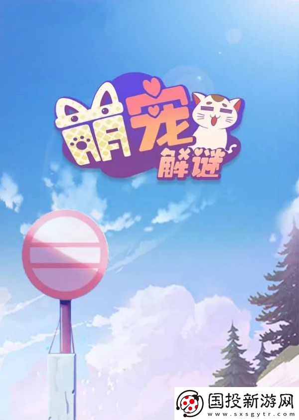 限时活动！萌宠解谜临时仓库在哪里
