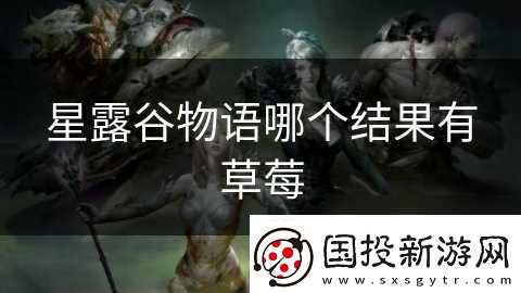 星露谷物语哪个结果有草莓