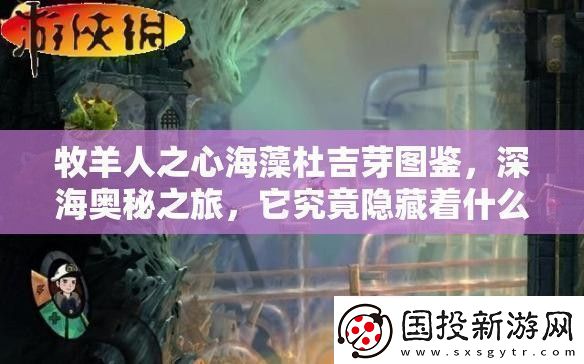 牧羊人之心海藻杜吉芽图鉴深海奥秘之旅它究竟隐藏着什么秘密