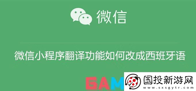 微信小程序翻译功能如何改成西班牙语