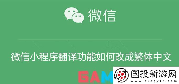 微信小程序翻译功能如何改成繁体中文