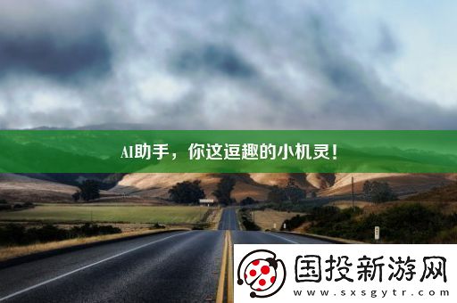 AI助手