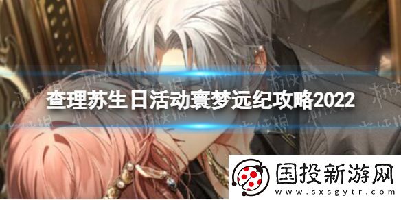 光与夜之恋查理苏生日限时活动寰梦远纪怎么玩