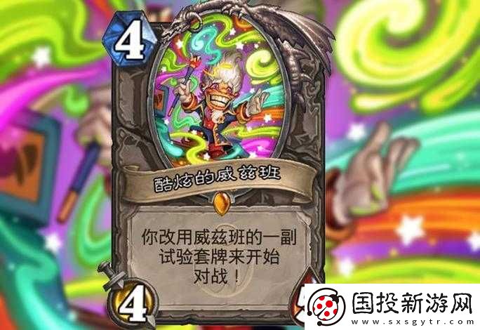 炉石传说威兹班橙卡究竟如何