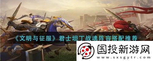文明与征服君士坦丁战魂怎么搭配