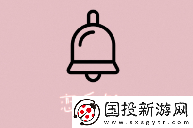 恋爱铃软件下载