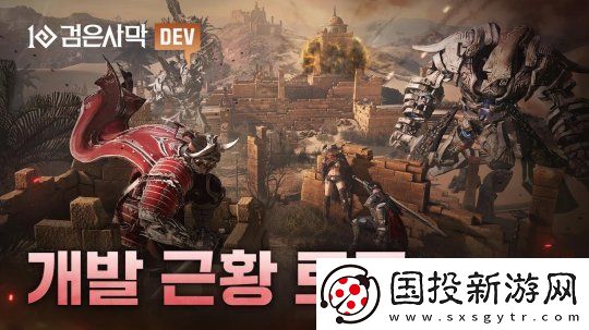 黑色沙漠公开游戏的开发进展