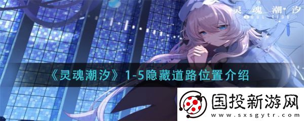 模拟器！灵魂潮汐1—5隐藏道路在哪
