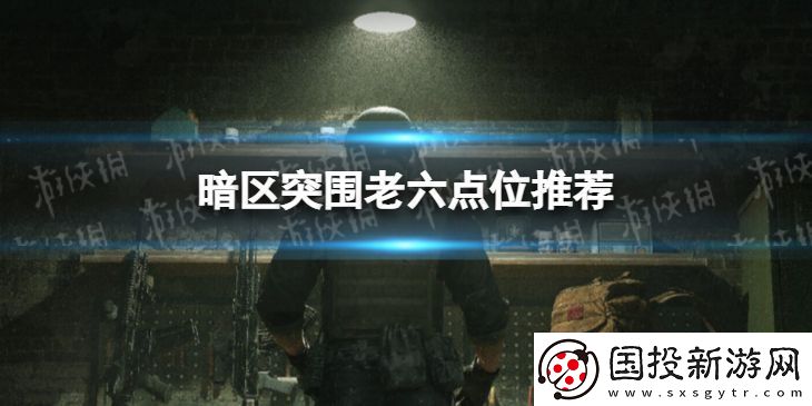 暗区突围老六点位推荐