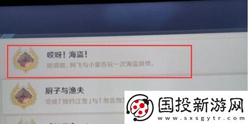 原神哎呀海盗成就解锁条件
