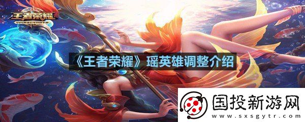 王者荣耀瑶英雄调整了什么