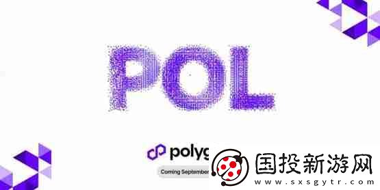 Polygon预计9/4升级POL!MATIC持有者需要注意什么