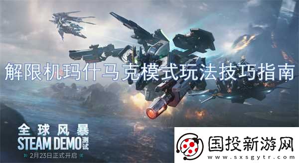 解限机玛什马克模式玩法技巧指南