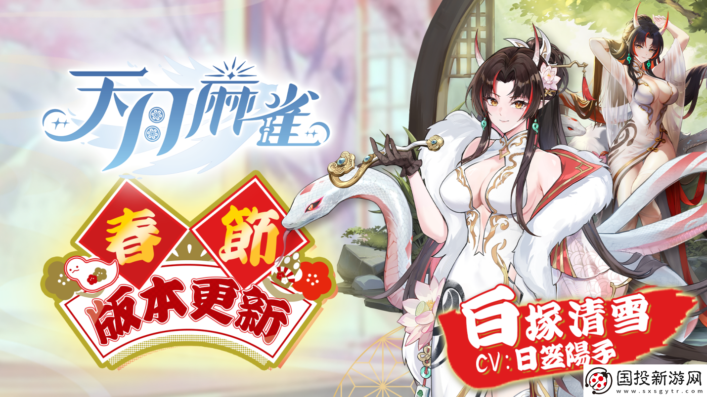 天月麻雀新雀士“白塚清雪”登场迎新岁!春节期间开放特色玩法～