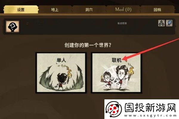 饥荒联机版怎么和朋友一起玩