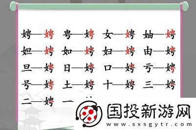 汉字找茬王找字娉攻略