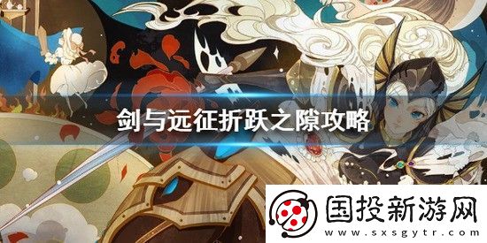 剑与远征折跃之隙怎么走