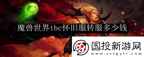 魔兽世界tbc转服价格一览