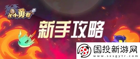 小小勇者新手怎么玩