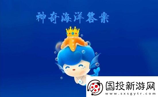 神奇海洋今日答案6.26