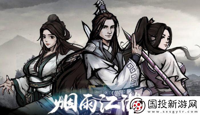 烟雨江湖