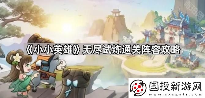 小小英雄无尽试炼增益怎么选