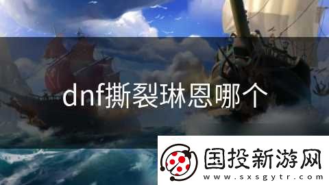 dnf撕裂琳恩哪个