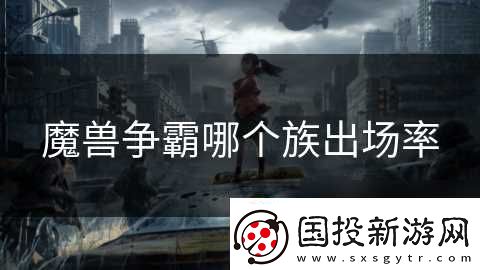 魔兽争霸哪个族出场率