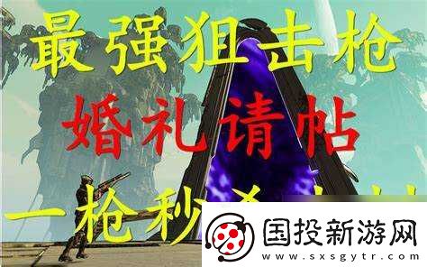 无主之地3婚礼请帖获取攻略