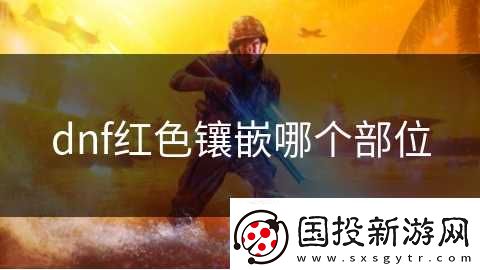 dnf红色镶嵌哪个部位