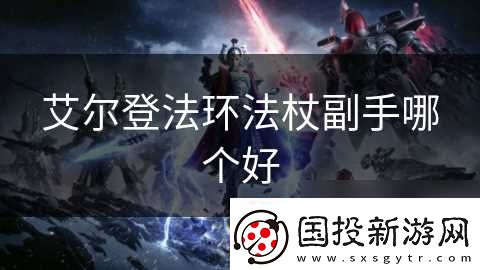 艾尔登法环法杖副手哪个好