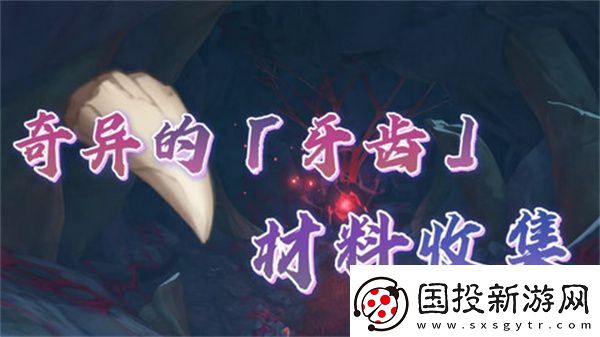 原神奇异的牙齿任务攻略