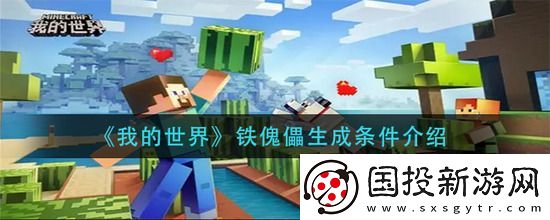 我的世界铁傀儡生成条件是什么