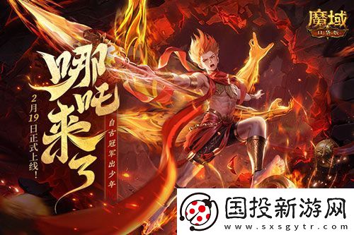 哪吒来啦魔域口袋版2月19日哪吒上线