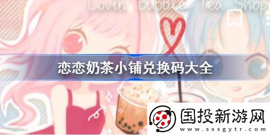 恋恋奶茶小铺兑换码