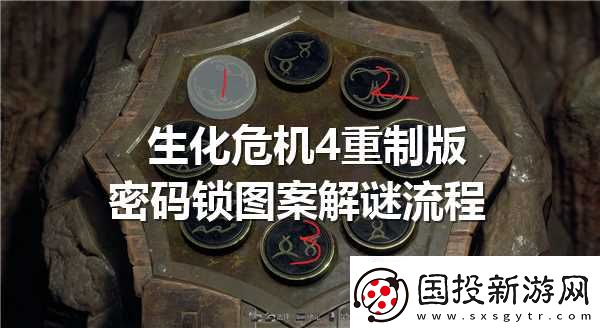 生化危机4重制版密码锁图案解谜流程