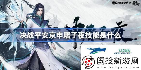 决战平安京申屠子夜技能介绍