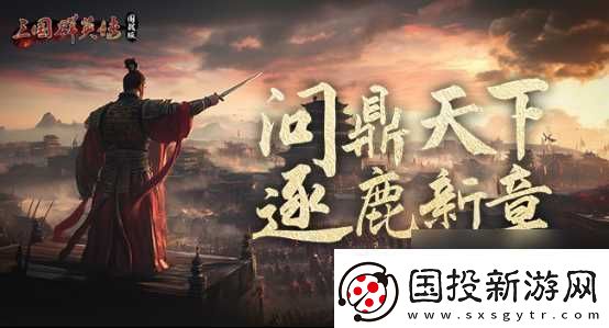 三国群英传国战版90级版本即将来袭再掀狂澜