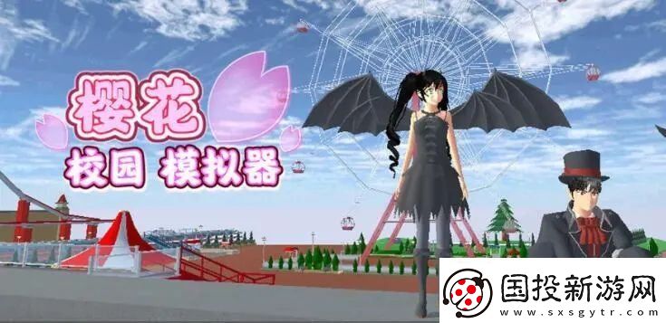 樱花校园模拟器id大全