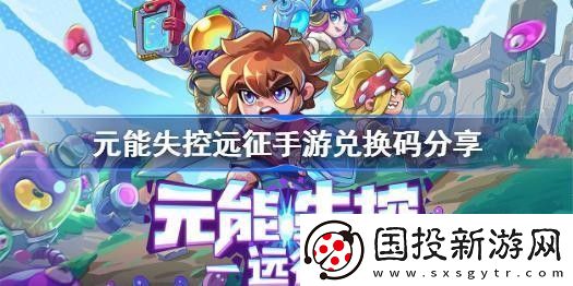 元能失控远征兑换码