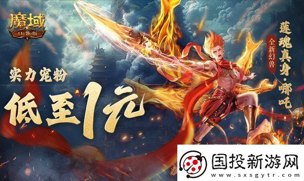 1r幻兽别错过！魔域口袋版哪吒最低免费领