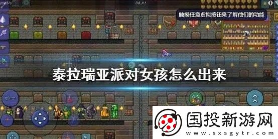 泰拉瑞亚派对女孩是怎么出来的