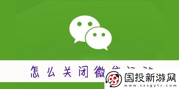 怎么关闭微信运动