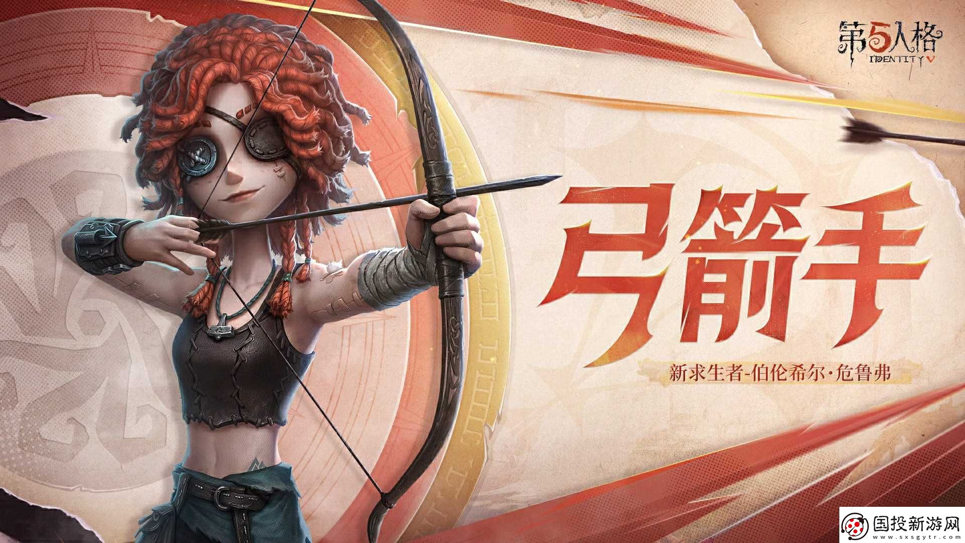 第五人格全新求生者“弓箭手”伯伦希尔·危鲁弗即将到访庄园