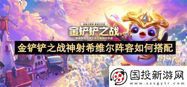 金铲铲之战神射希维尔阵容如何搭配