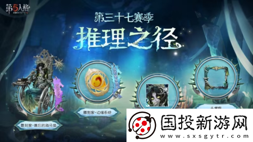 第五人格第三十七赛季推理之径