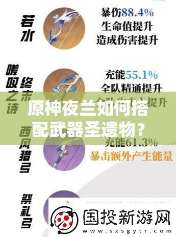 原神夜兰如何搭配武器圣遗物最强推荐选择及搭配攻略
